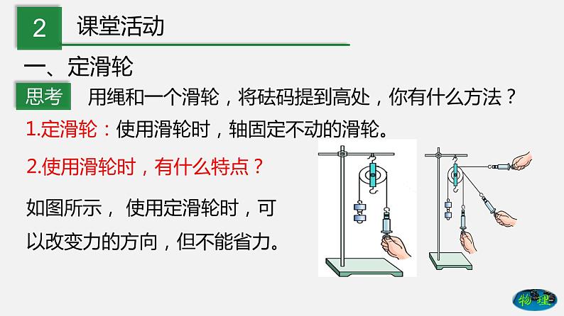 11.2 滑轮（课件）-2019-2020学年八年级物理下册同步精品系列（教科版）(共22张PPT)06