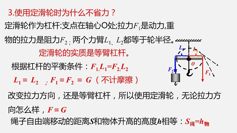 11.2 滑轮（课件）-2019-2020学年八年级物理下册同步精品系列（教科版）(共22张PPT)08