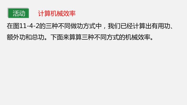 11.4 机械效率（课件）-2019-2020学年八年级物理下册同步精品系列（教科版）(共20张PPT)08