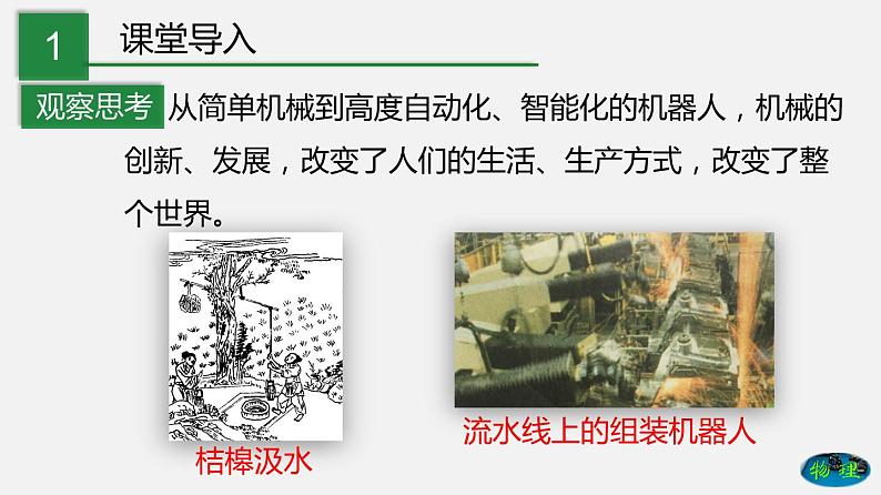 11.5 改变世界的机械（课件）-2019-2020学年八年级物理下册同步精品系列（教科版）(共23张PPT)02