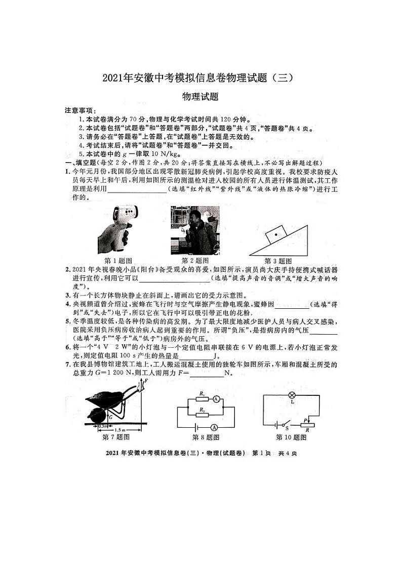 2021年安徽中考模拟信息卷物理试题（三）01