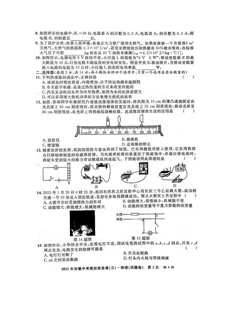 2021年安徽中考模拟信息卷物理试题（三）02