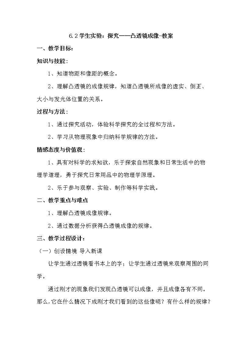 6.2学生实验：探究——凸透镜成像-教案第1页
