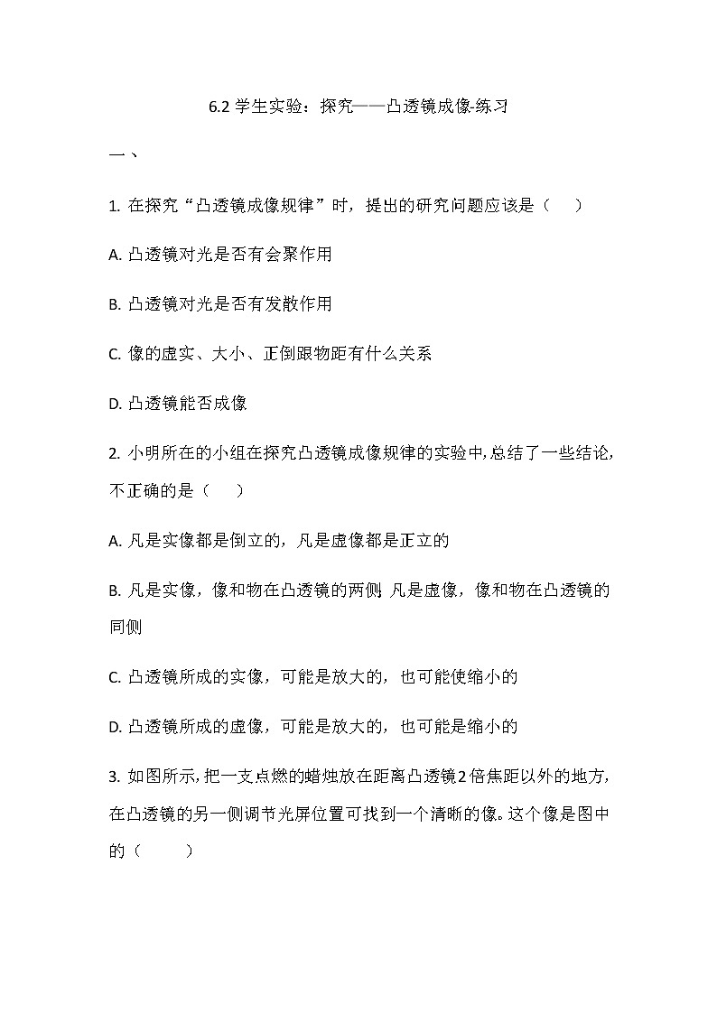 6.2学生实验：探究——凸透镜成像-练习第1页