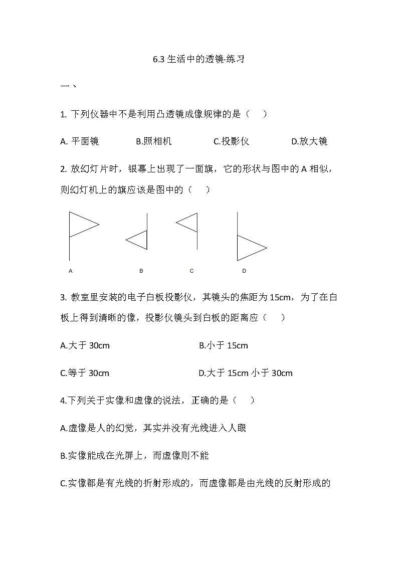 6.3生活中的透镜-练习第1页