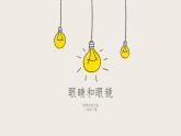 6.4眼睛和眼镜（课件+教案+练习+学案）