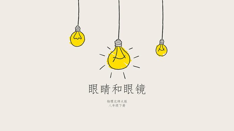 6.4眼睛和眼镜-课件第1页