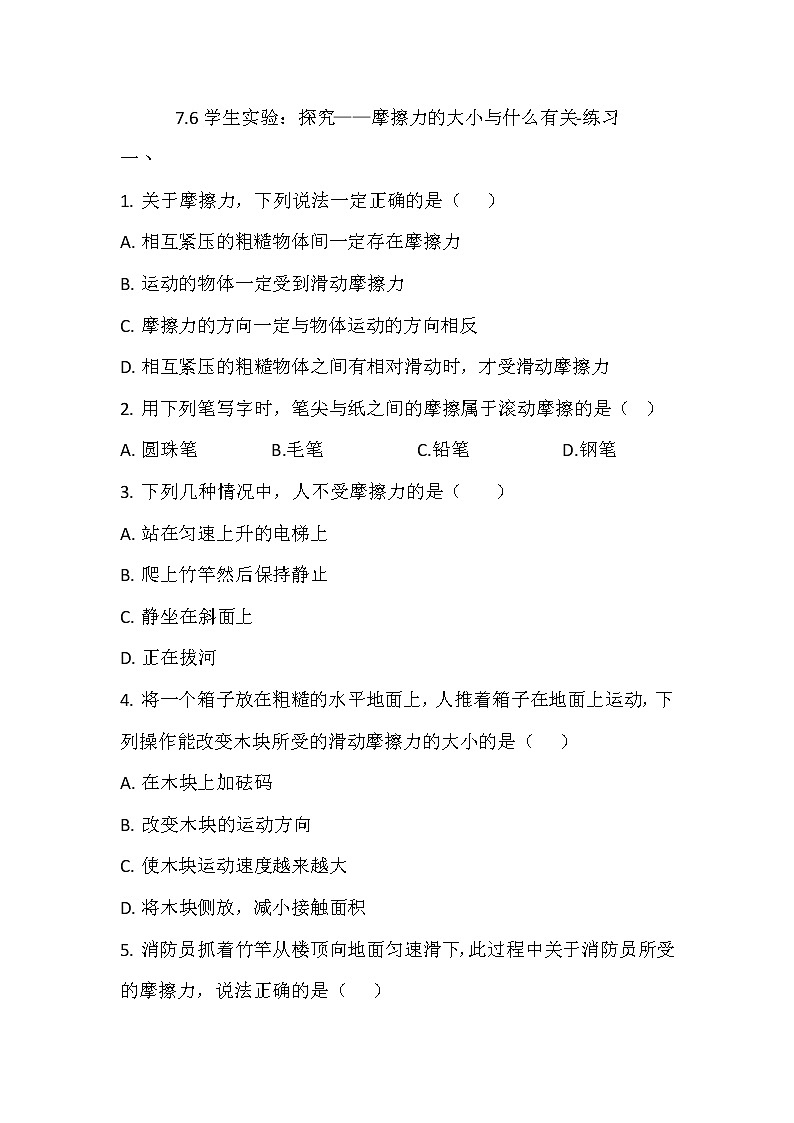 7.6学生实验：探究——摩擦力的大小与什么有关（课件+教案+练习+学案）01