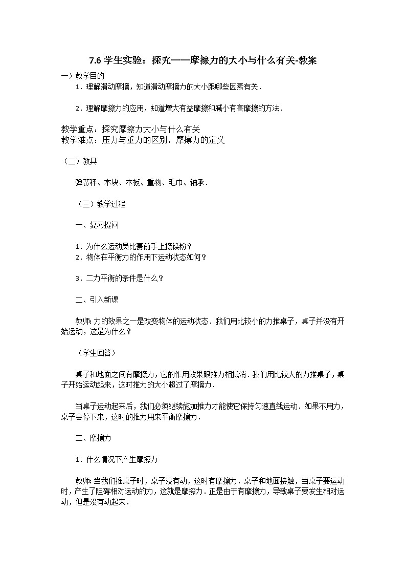 7.6学生实验：探究——摩擦力的大小与什么有关（课件+教案+练习+学案）01