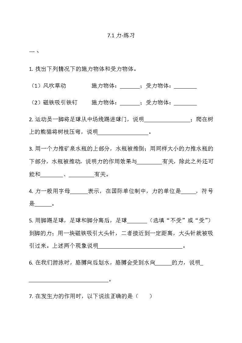 7.1力-练习第1页