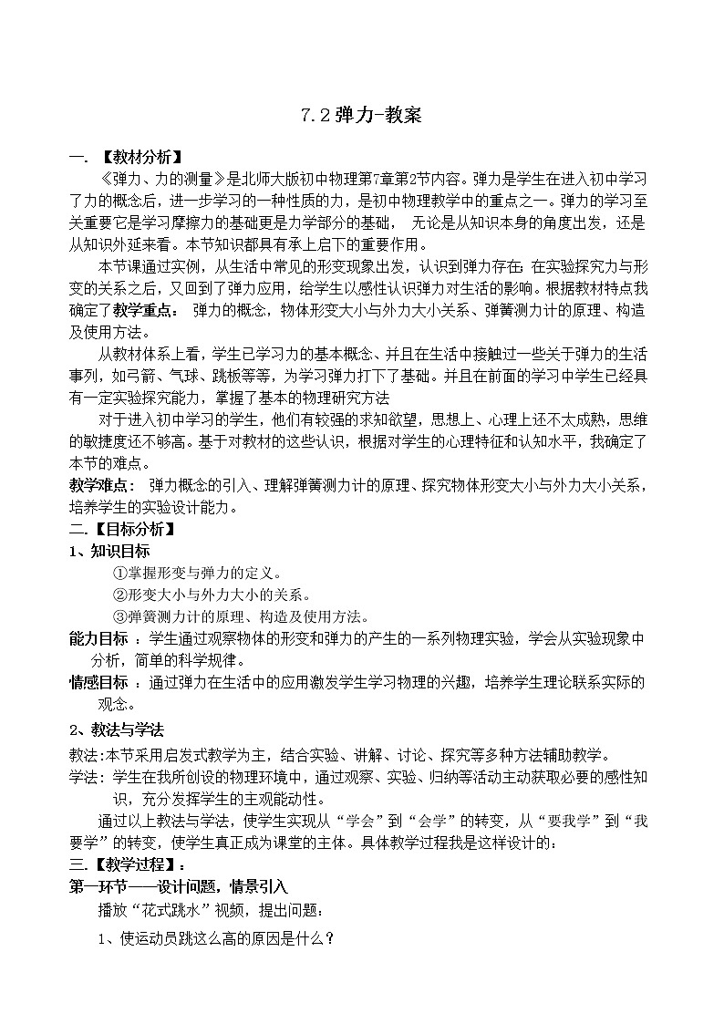 7.2弹力-教案第1页