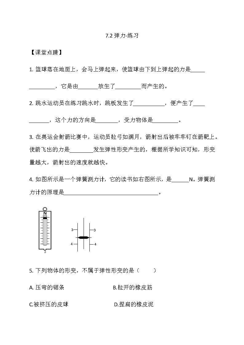 7.2弹力-练习第1页