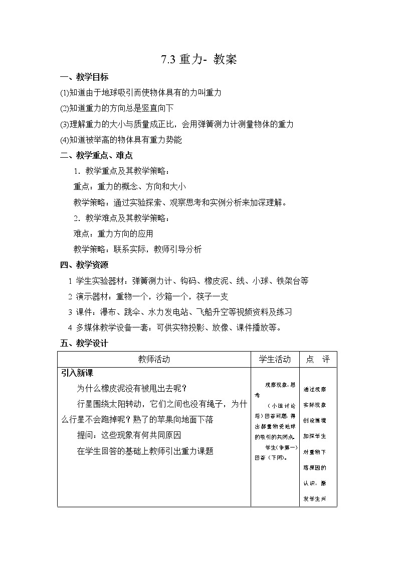 7.3重力（课件+教案+练习+学案）01