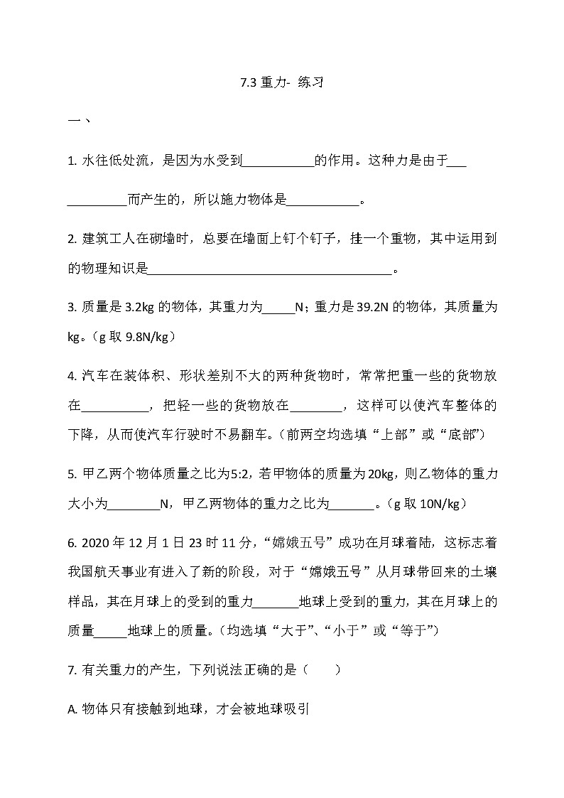 7.3重力（课件+教案+练习+学案）01