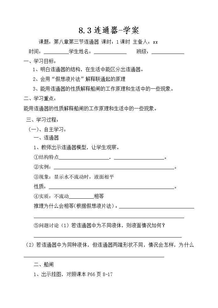 8.3连通器-学案第1页