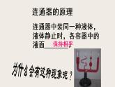 8.3連通器（課件+教案+練習(xí)+學(xué)案）