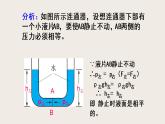 8.3连通器（课件+教案+练习+学案）