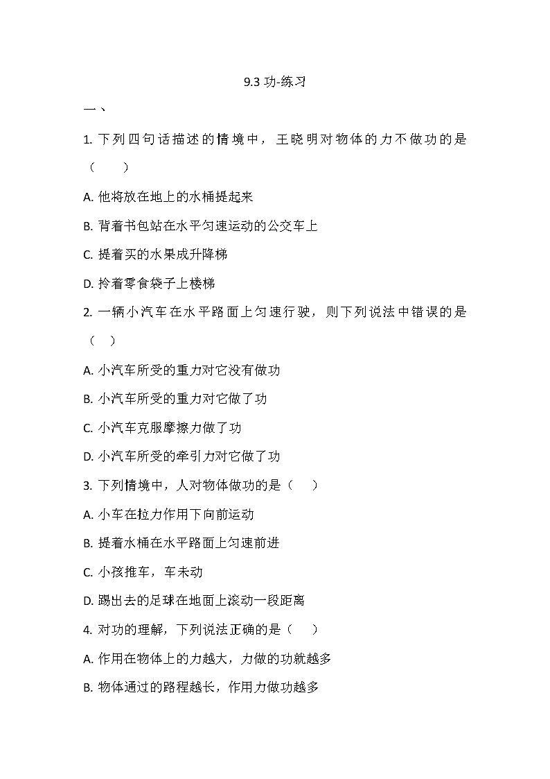 9.3功（课件+教案+练习+学案）01