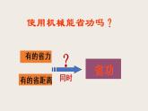 9.5探究——使用机械是否省功（课件+教案+练习+学案）