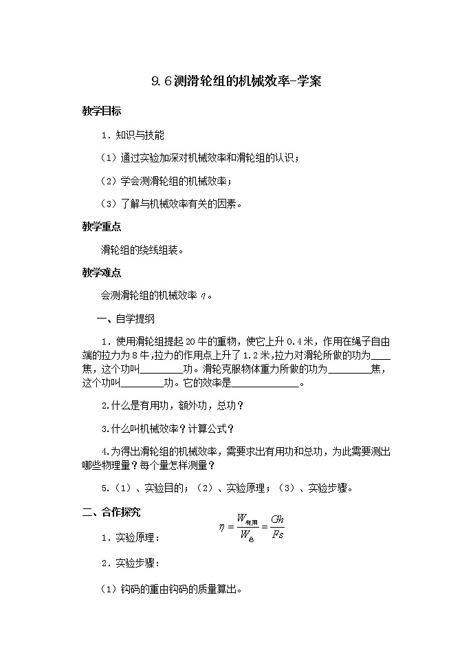 9.6测滑轮组的机械效率-学案第1页