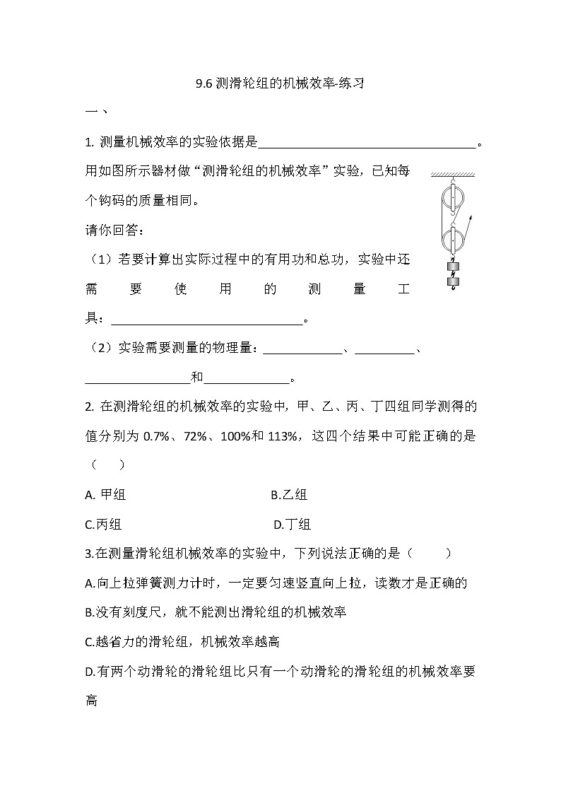 9.6测滑轮组的机械效率-练习第1页