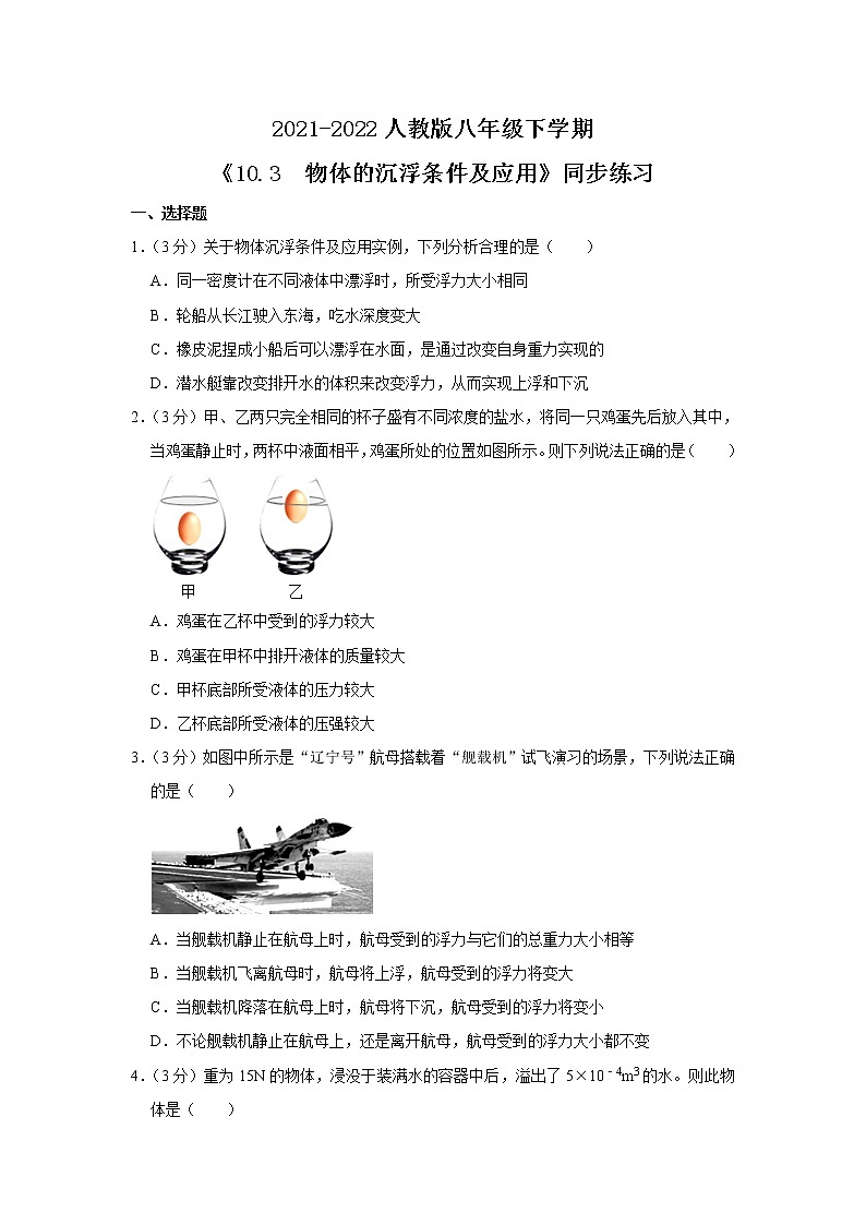 人教版八年级下学期 《10.3 物体的沉浮条件及其应用》同步练习01