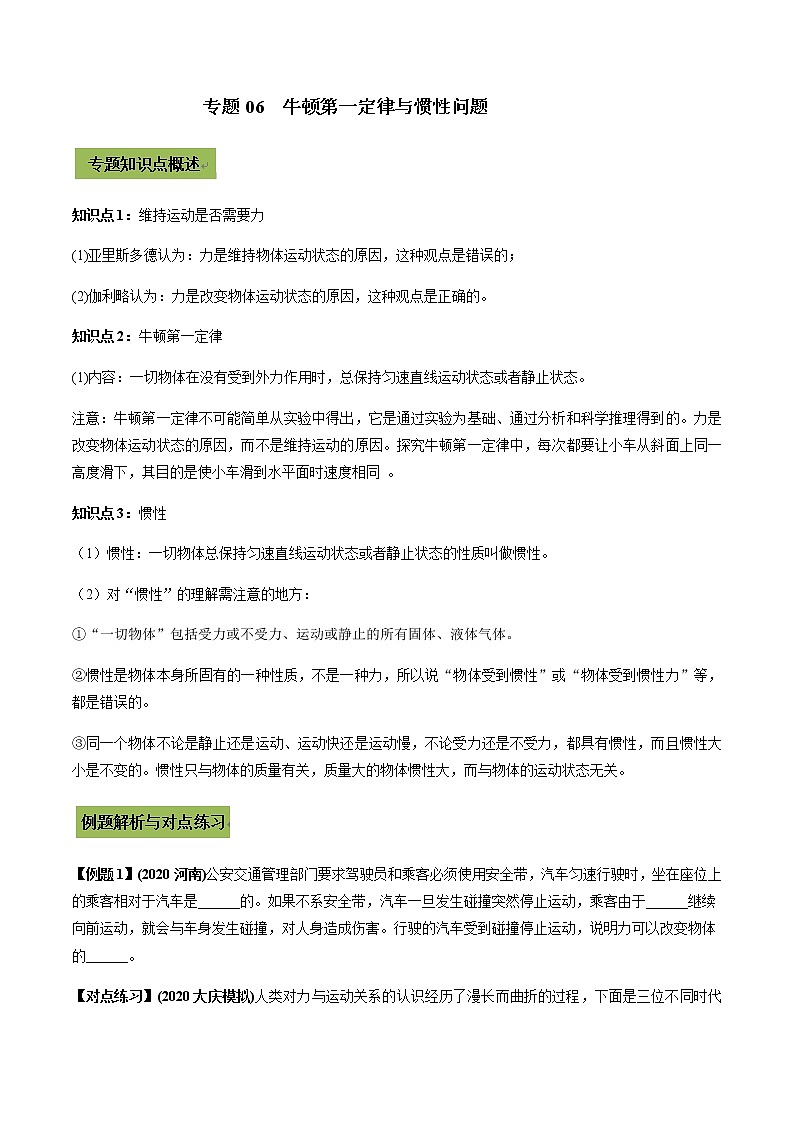 2021年中考物理微专题复习 专题06 牛顿第一定律及惯性中考问题（学生版）第1页