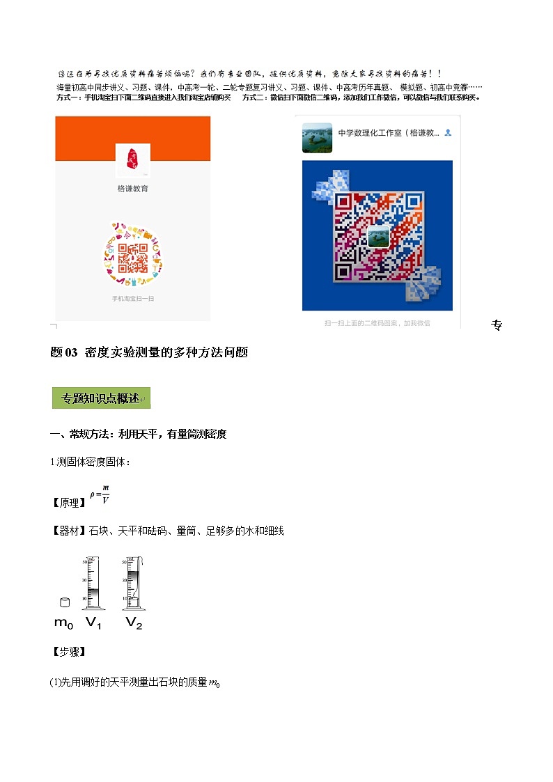 2021年中考物理微专题复习 专题03 密度实验测量的多种方法中考问题（教师版含解析）第1页