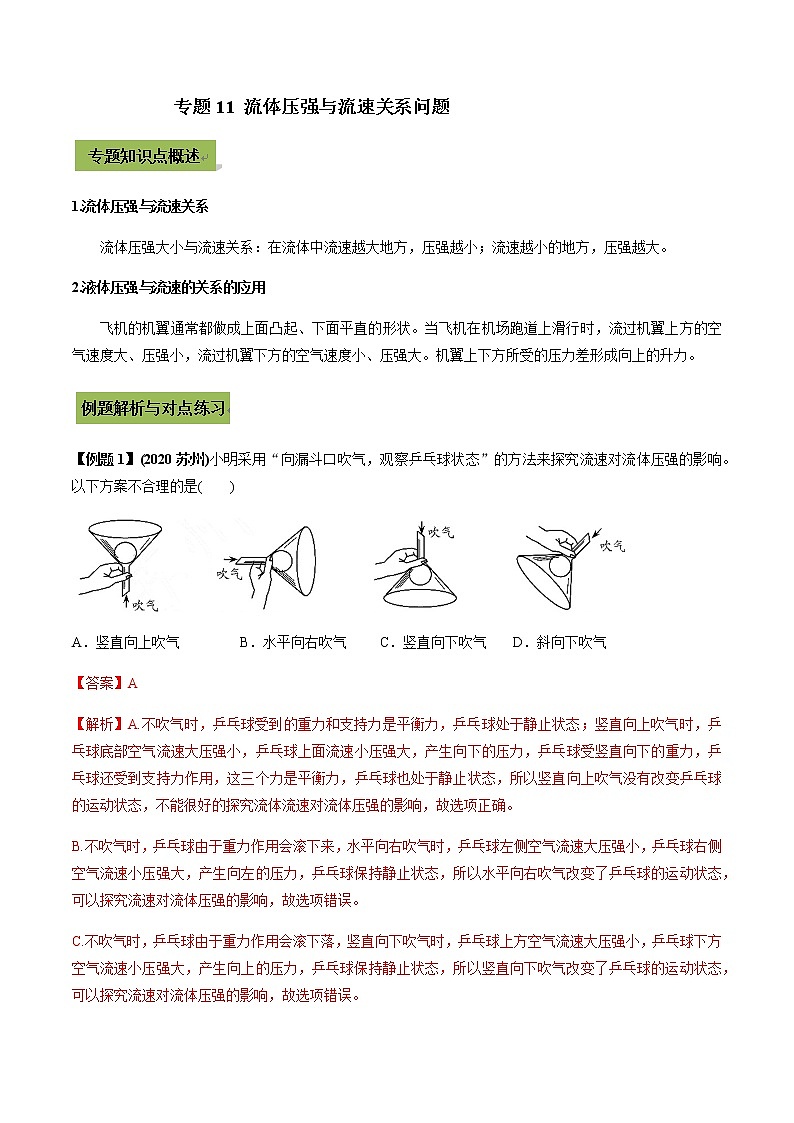 2021年中考物理微专题复习 专题11 流体压强与流速关系中考问题（教师版含解析）01