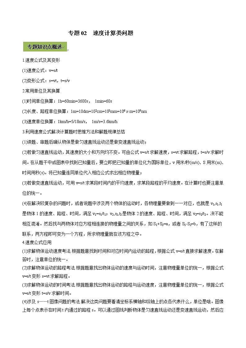 2021年中考物理微专题复习 专题02 速度计算类中考问题（教师版含解析）第1页