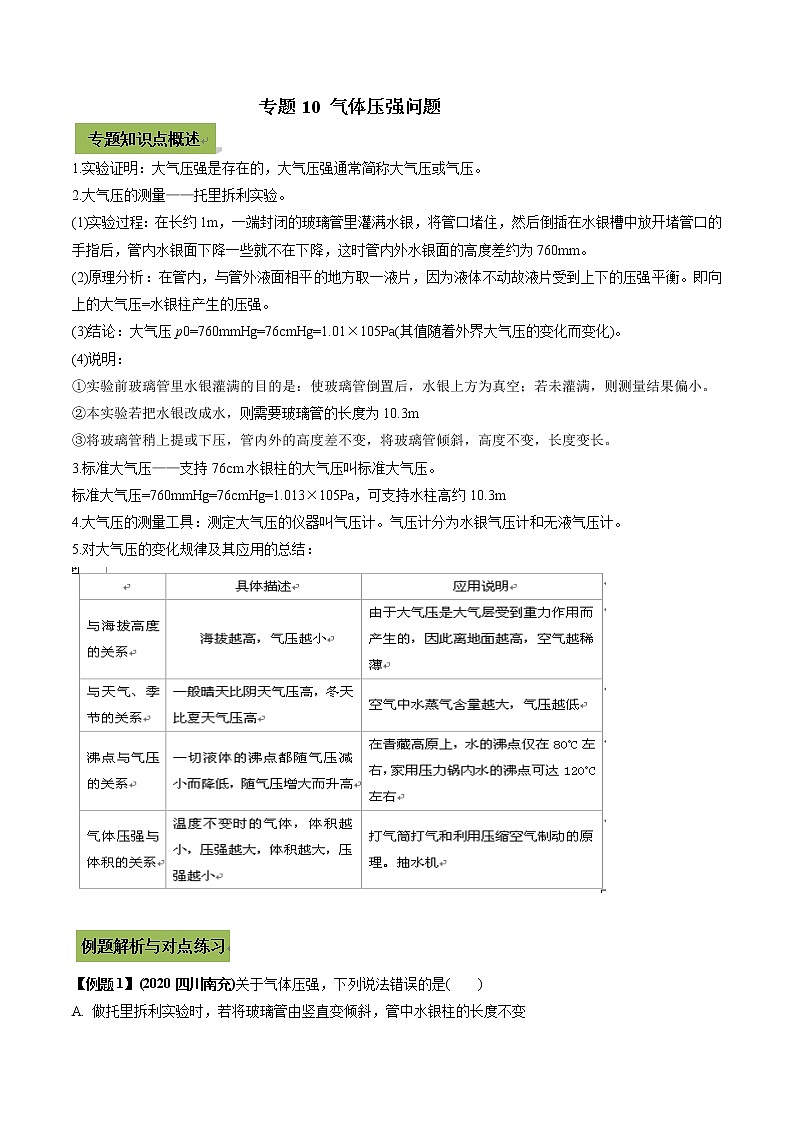 2021年中考物理微专题复习 专题10 气体压强中考问题（教师版含解析）第1页