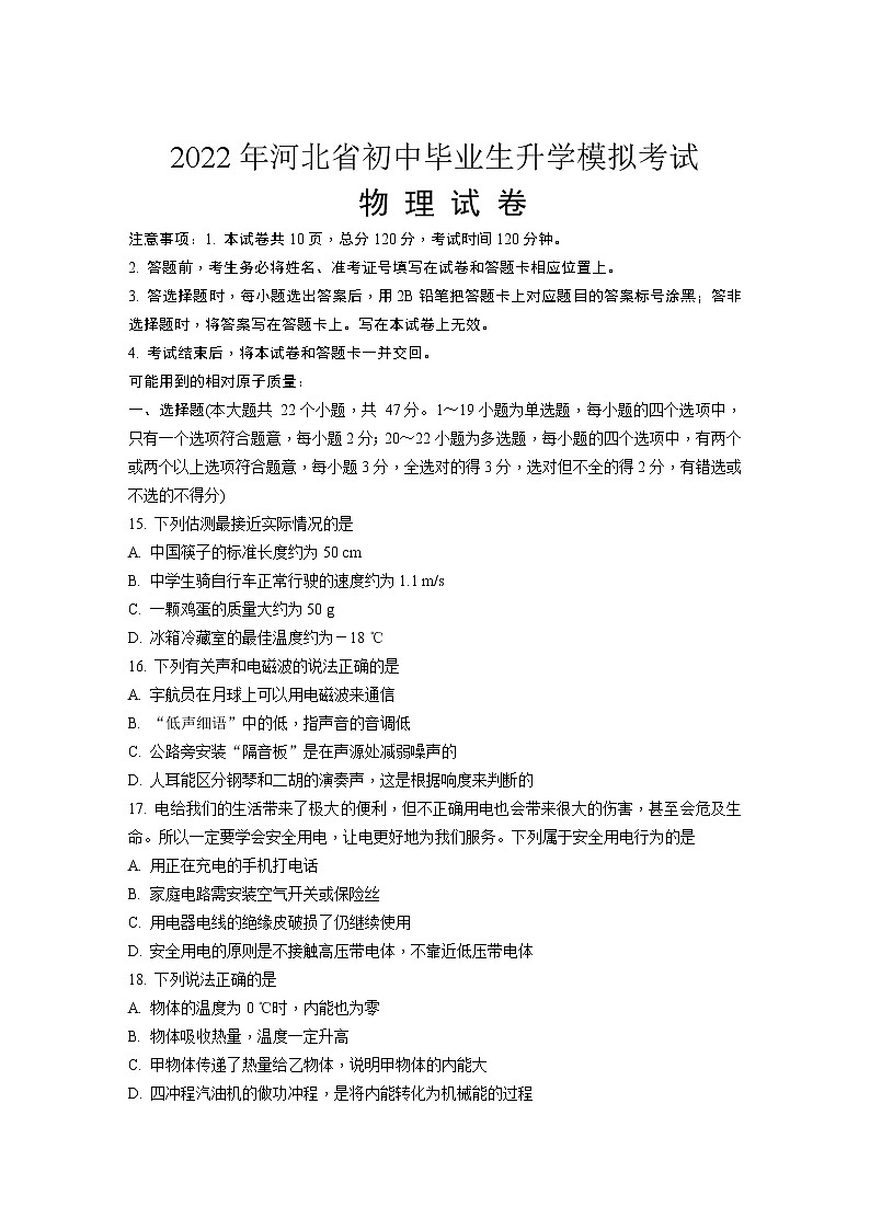 2022年河北省初中毕业生升学模拟考试试卷（含解析）01
