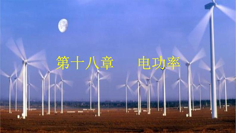 2022年中考物理一轮复习   十六章 电功率课件PPT01