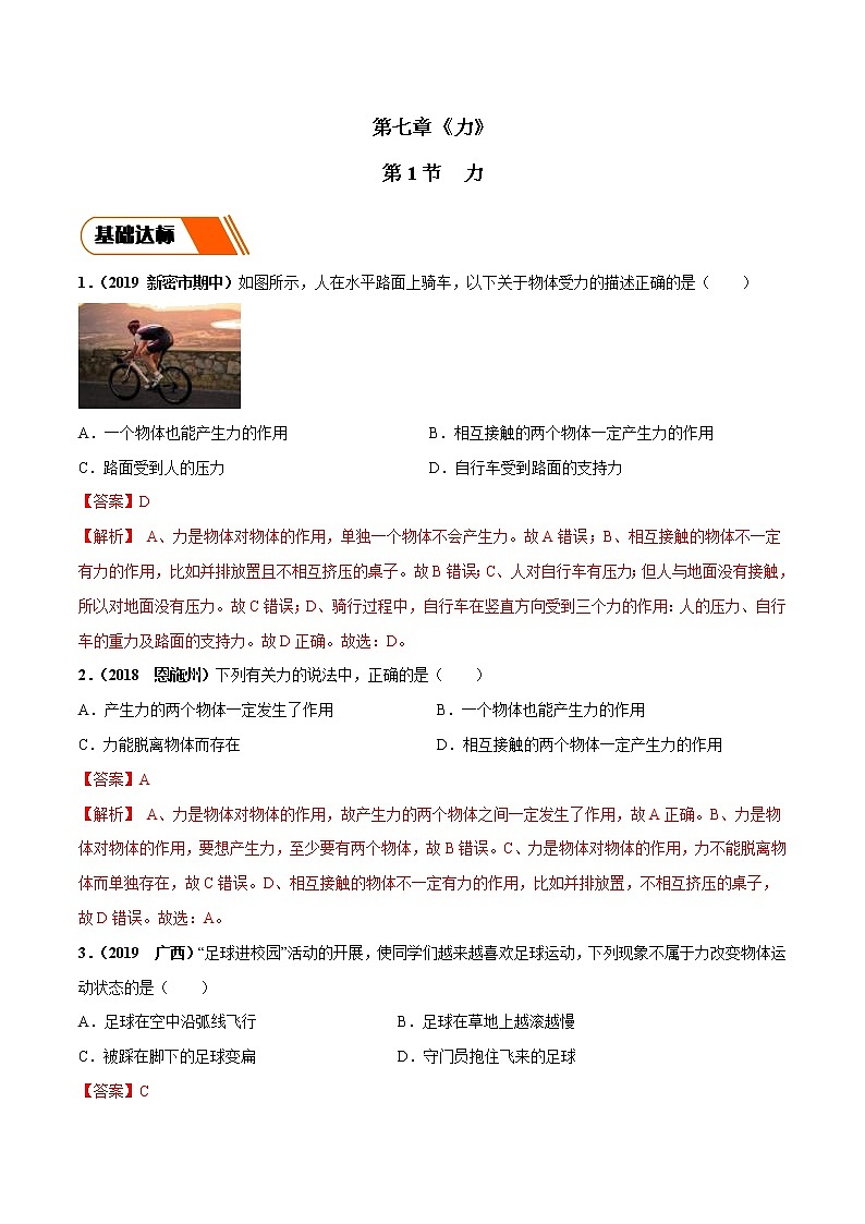 7.1 力（同步练习）-2019-2020学年八年级物理下册同步精品系列（教科版）01
