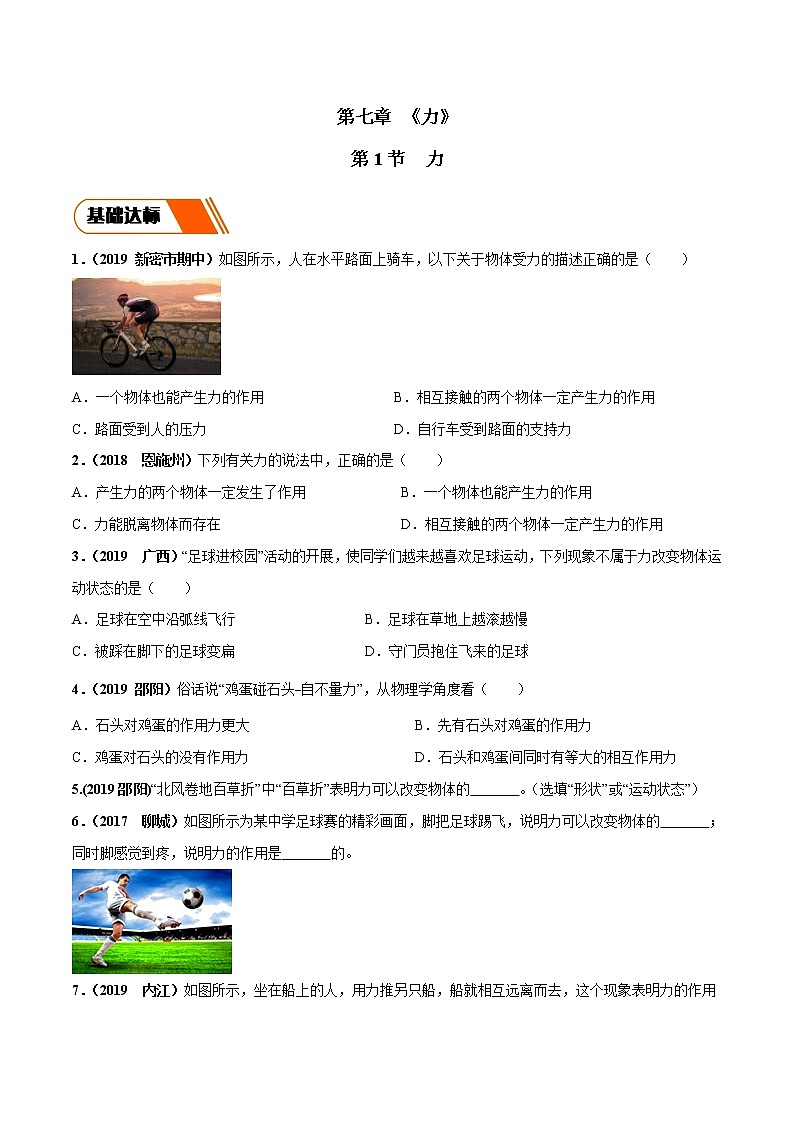 7.1 力（同步练习）-2019-2020学年八年级物理下册同步精品系列（教科版）01