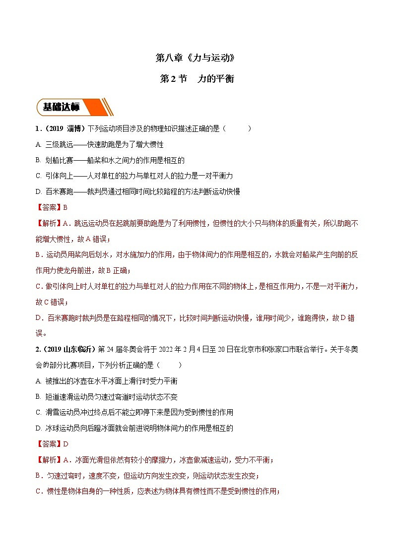 8.2 力的平衡（同步练习）（解析版）第1页