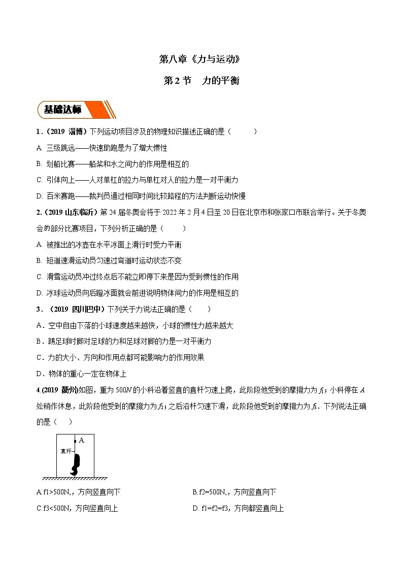 8.2 力的平衡（同步练习）（原卷版）第1页