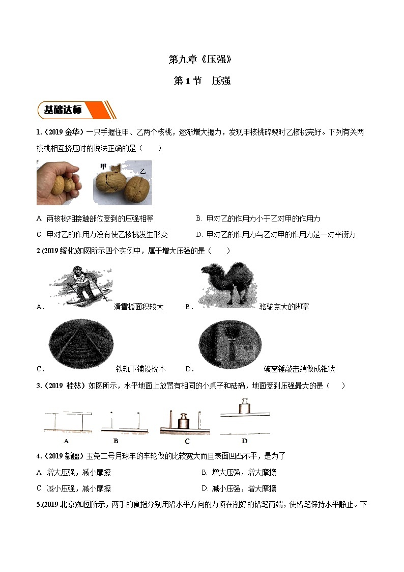 9.1 压强（同步练习）-2019-2020学年八年级物理下册同步精品系列（教科版）01