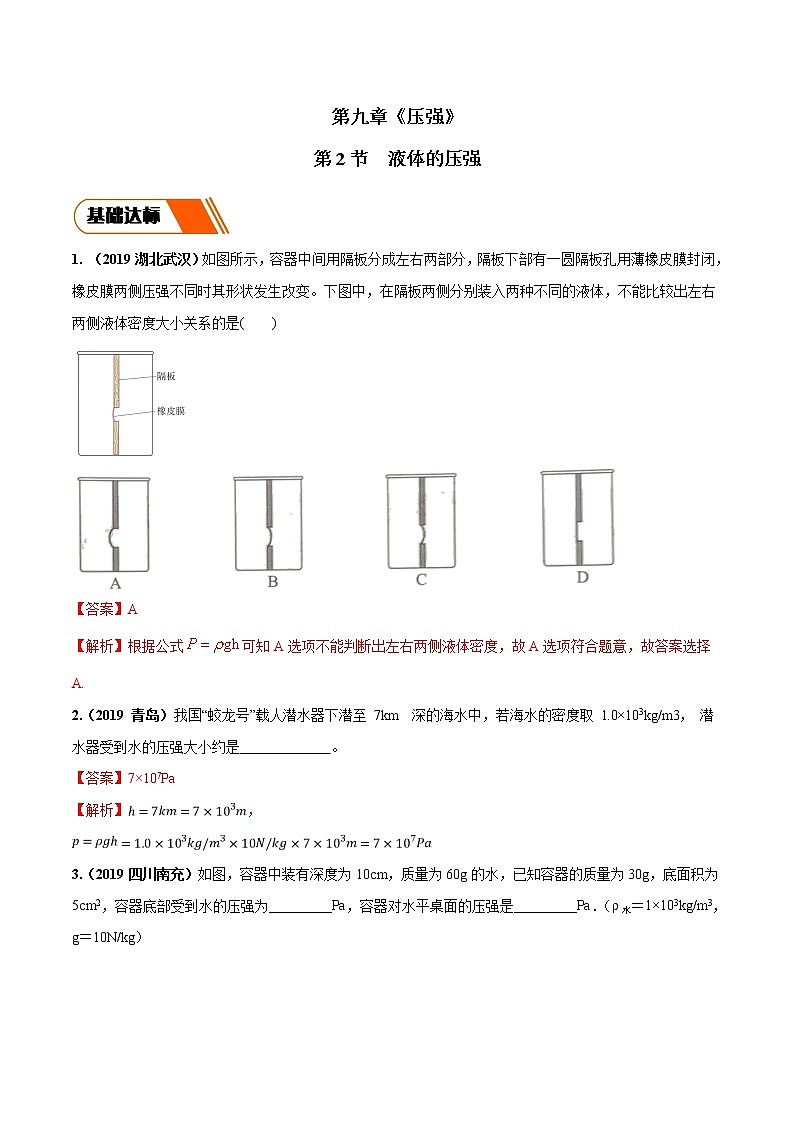 9.2 液体的压强（同步练习）-2019-2020学年八年级物理下册同步精品系列（教科版）01