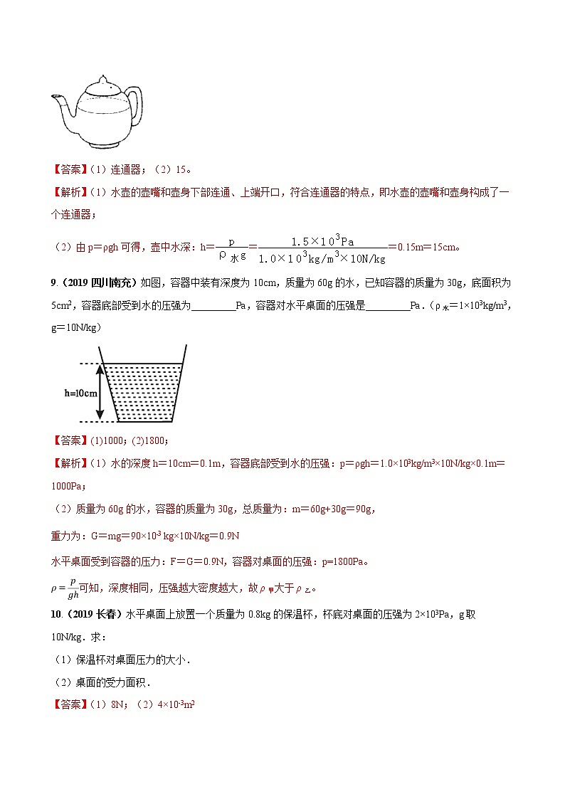 9.3 连通器（同步练习）-2019-2020学年八年级物理下册同步精品系列（教科版）03