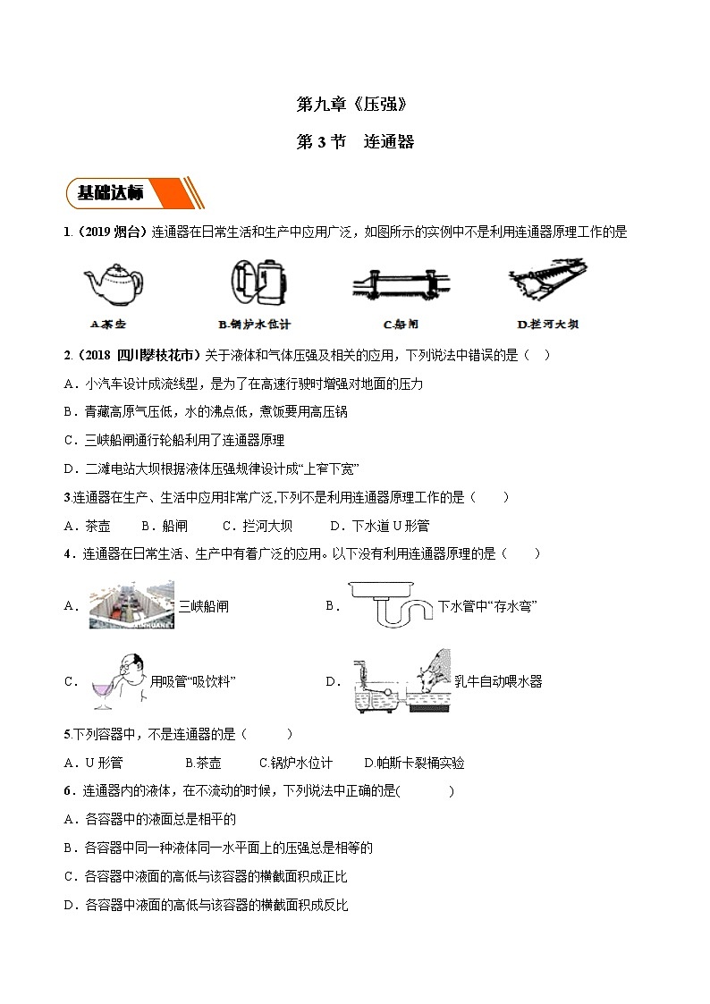 9.3 连通器（同步练习）-2019-2020学年八年级物理下册同步精品系列（教科版）01