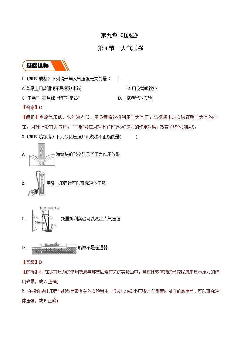 9.4 大气压强（同步练习）-2019-2020学年八年级物理下册同步精品系列（教科版）01