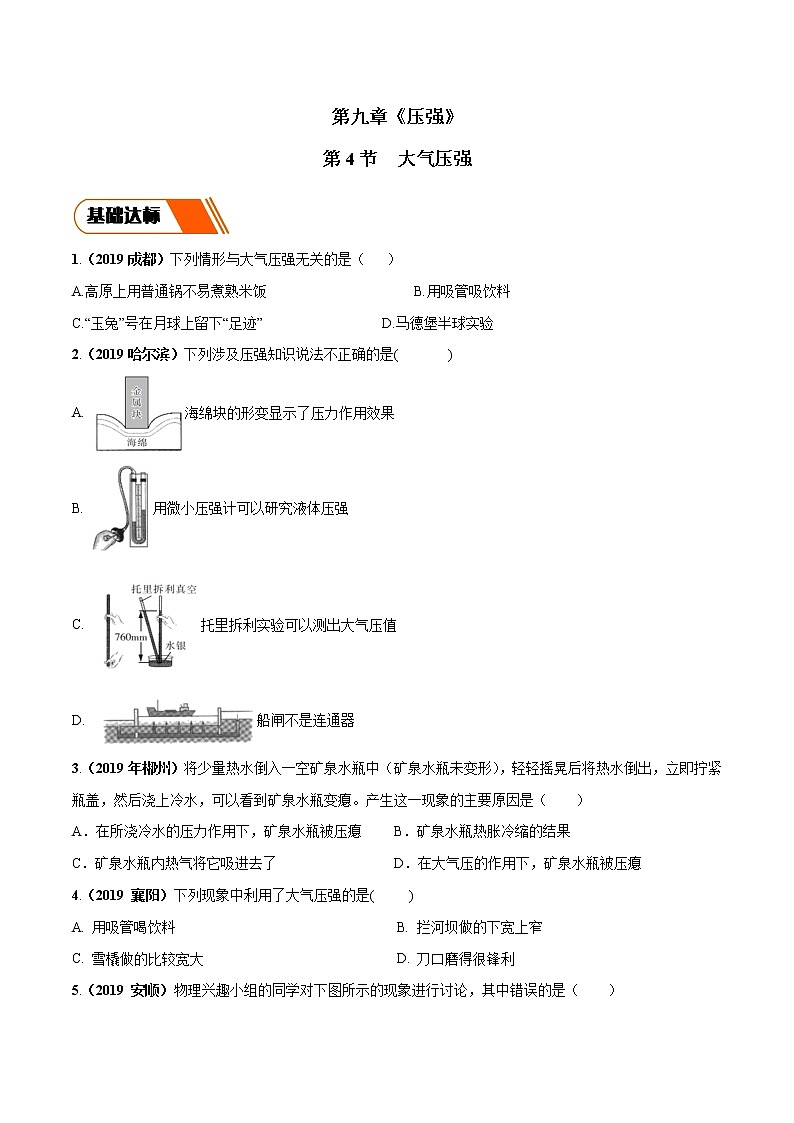 9.4 大气压强（同步练习）-2019-2020学年八年级物理下册同步精品系列（教科版）01