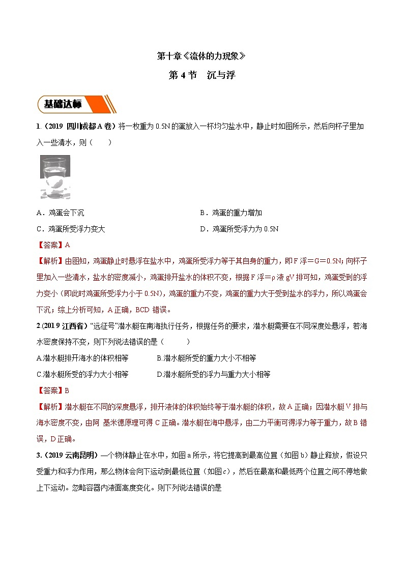 10.4 沉与浮（同步练习）-2019-2020学年八年级物理下册同步精品系列（教科版）01