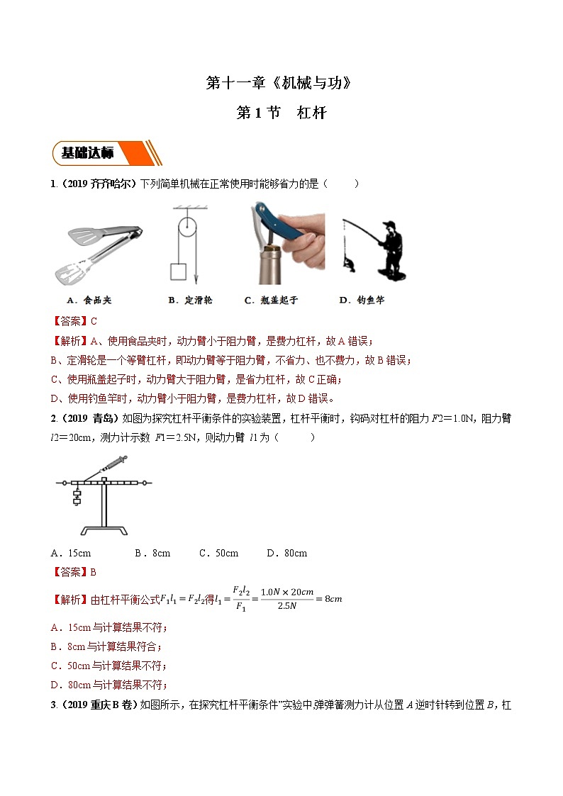 11.1 杠杆（同步练习）（解析版）第1页