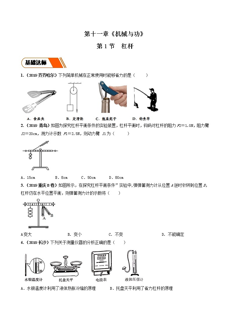 11.1 杠杆（同步练习）（原卷版）第1页
