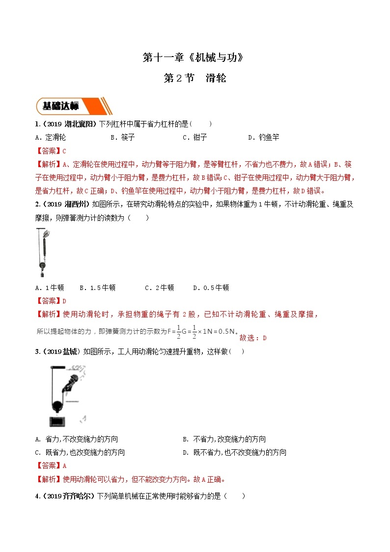 11.2 滑轮（同步练习）-2019-2020学年八年级物理下册同步精品系列（教科版）01