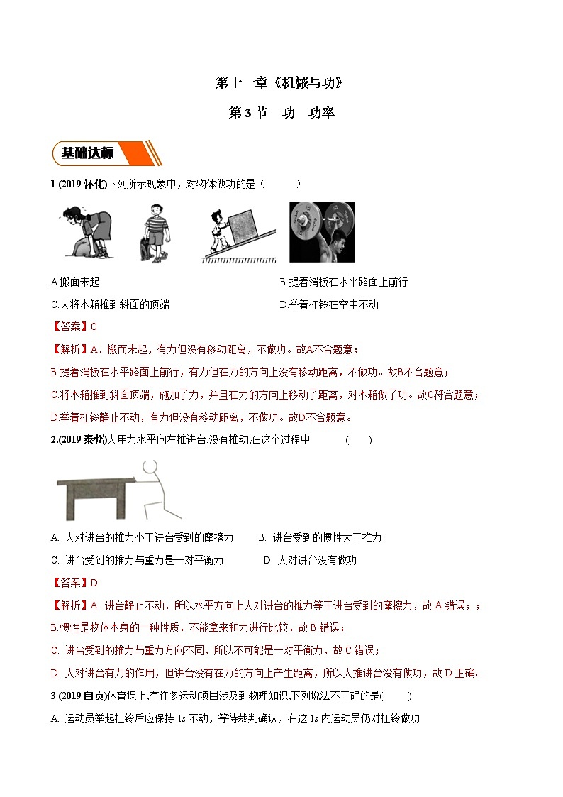 11.3 功 功率（同步练习）（解析版）第1页