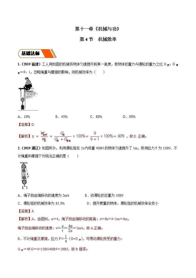 11.4 机械效率（同步练习）（解析版）第1页
