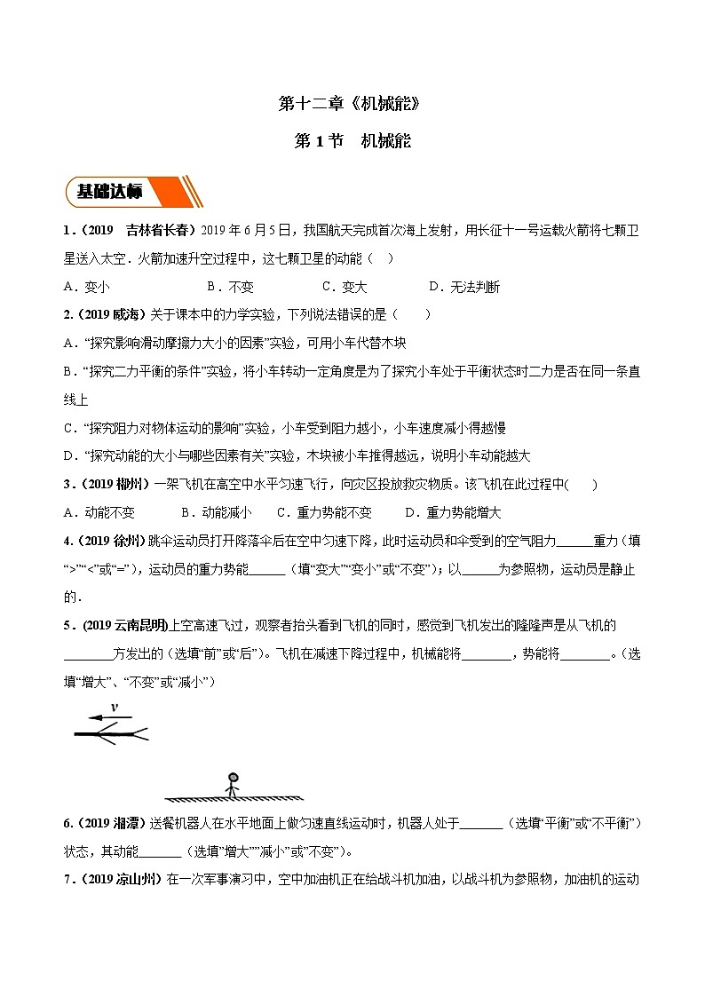 12.1 机械能（同步练习）-2019-2020学年八年级物理下册同步精品系列（教科版）01